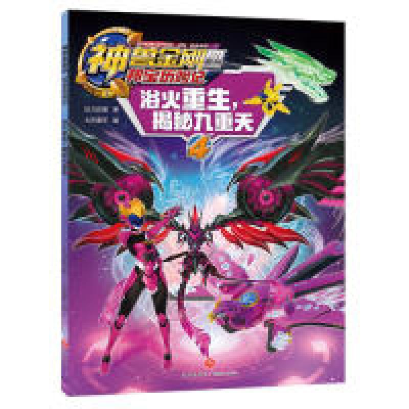 正版新书]神兽金刚四邦宝历险记:浴火重生,揭秘九重天达力动漫高清大图