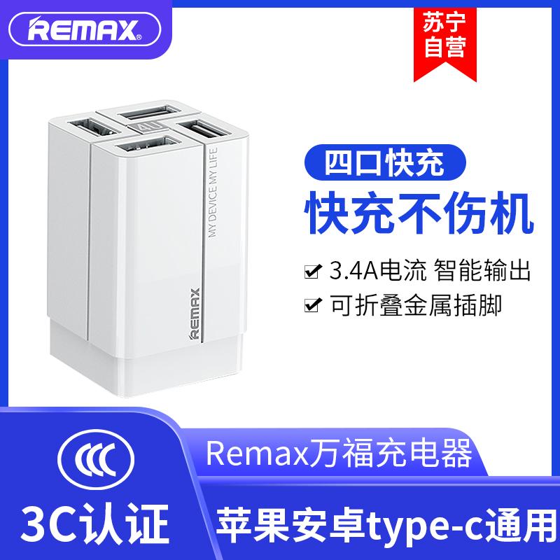 REMAX万福3.4A 4USB多功能充电头 直充电源充电器折叠插头4U适配器 白色