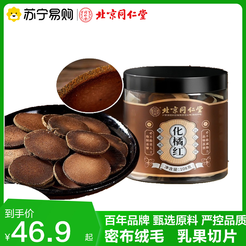 北京同仁堂 正宗化橘红108g红金毛胎果片正品官方旗舰店化桔红切片