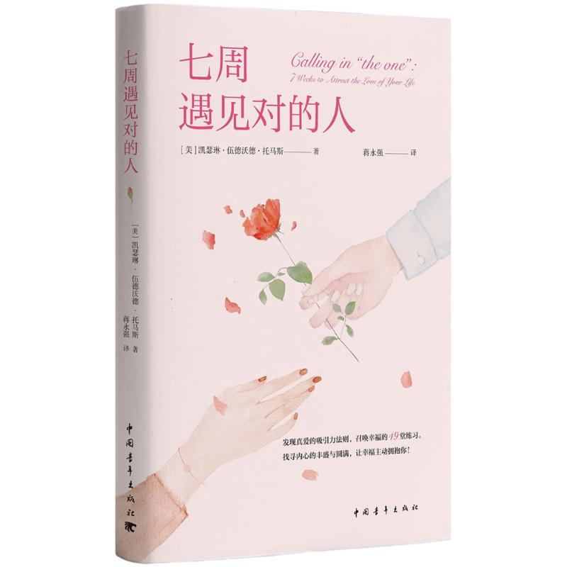 【M】七周遇见对的人-9787515350752