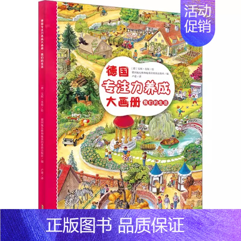 我们的生活 [正版]德国专注力养成大画册 第二辑 德国施瓦格和施泰因莱茵出版社编 卢建译 (德)安妮·苏斯绘 益智游戏立