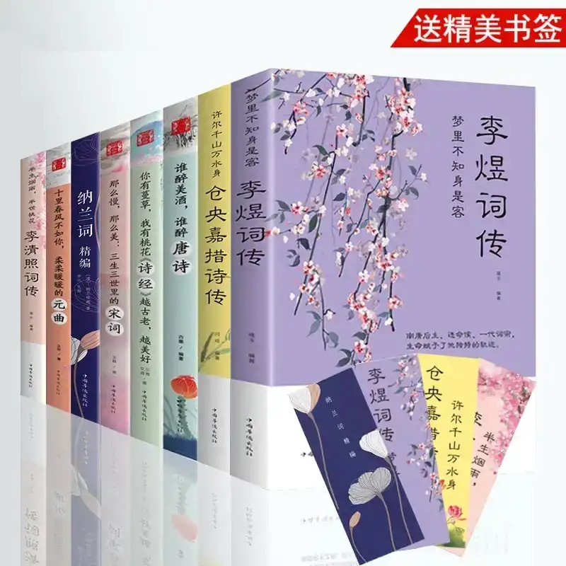 [正版]全套8册中国文学古典浪漫诗词全套诗经唐诗宋词元曲三百首纳兰容若词 李煜传纳兰词 仓央嘉措诗集全集 李清照诗词集