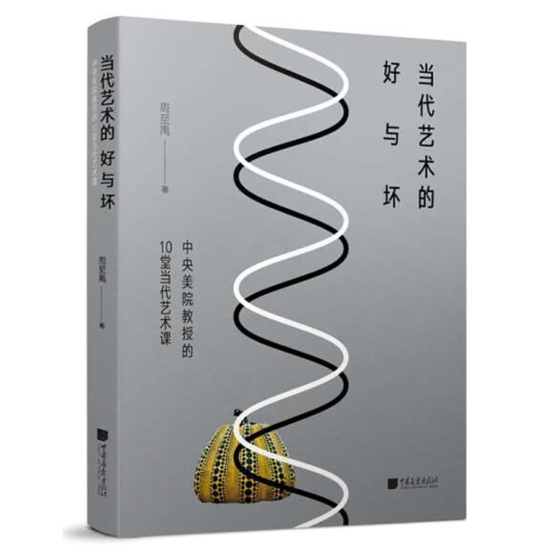 [正版]满2件减2元当代艺术的好与坏中央美院教授的10堂当代艺术课周至禹中国画报出版社艺术欣赏与评论书籍