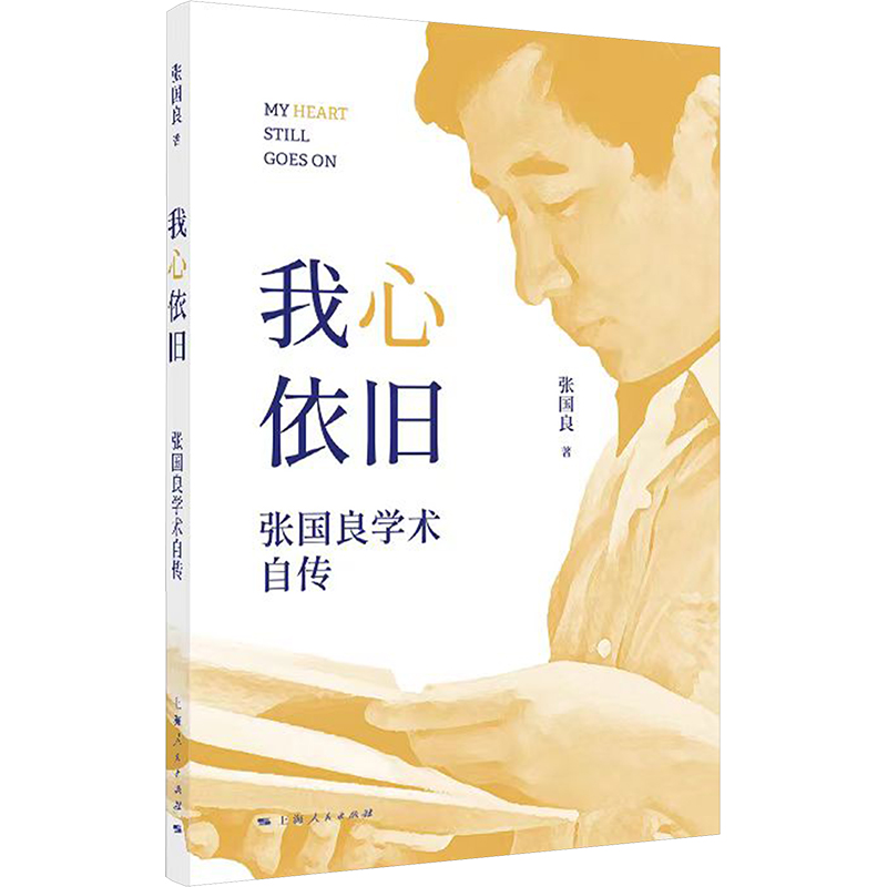 正版新书】我心依旧 张国良学术自传张国良9787208187139