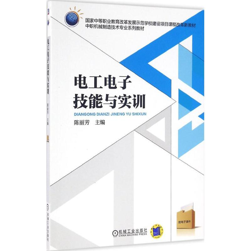正版新书]电工电子技能与实训陈丽芳 编9787111524120高清大图