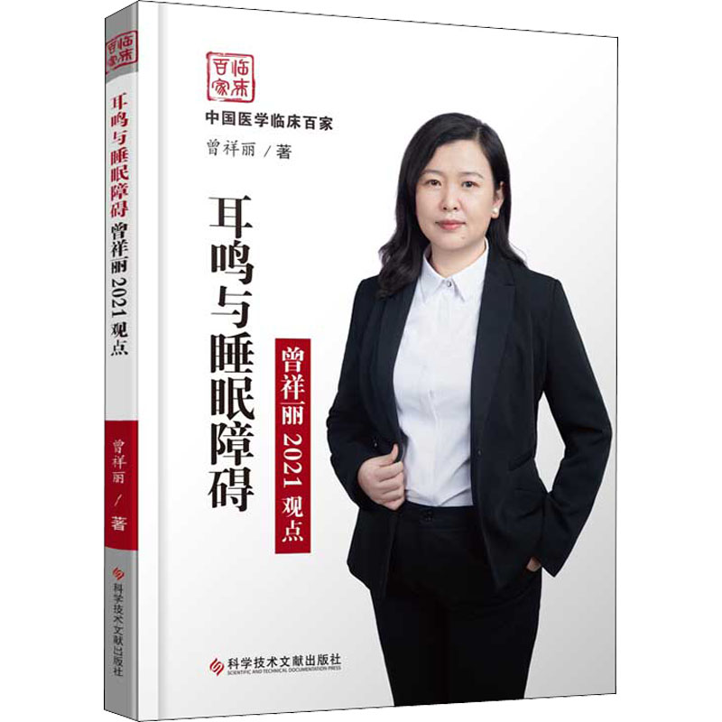 醉染图书耳鸣与睡眠障碍曾祥丽2021观点9787518983209高清大图