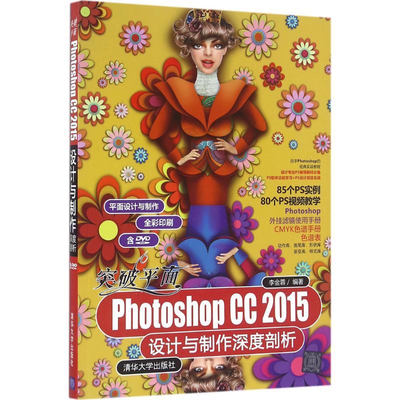 正版新书]突破平面Photoshop CC2015设计与制作深度剖析李金蓉97高清大图