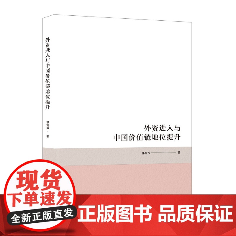 外资进入与中国价值链地位提升高清大图