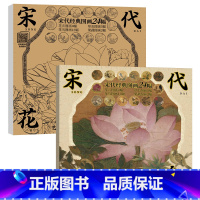 宋代花鸟（白描底稿+高清彩图） 【正版】中国画白描描摹本 工笔画白描底稿临摹画册 山水花鸟国画白描线稿 勾线笔控笔 笔宋