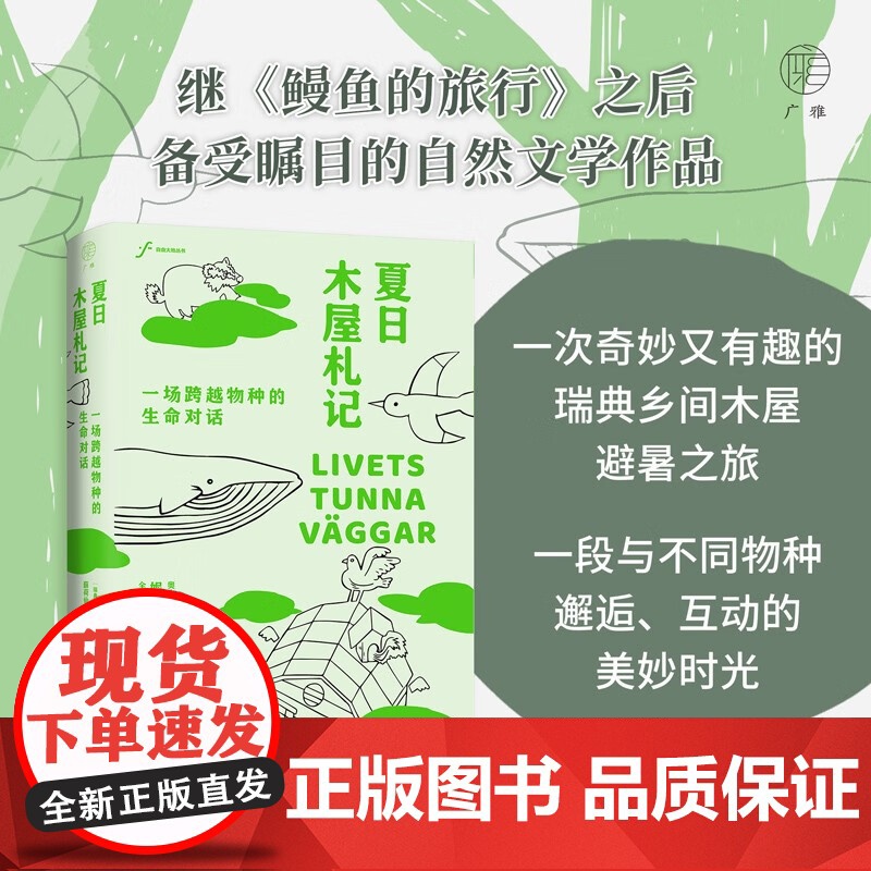 自由大地丛书 夏日木屋札记 一场跨越物种的生命对话 妮娜·波顿 著 科普读物高清大图