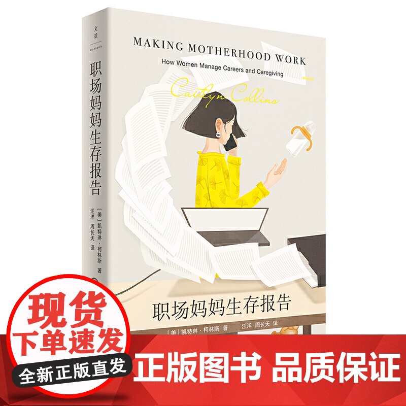 职场妈妈生存报告 5年135位母亲访谈录聚焦女性焦虑困境两性关系家庭社会育儿文化研究读物阅读上海人民出版社高清大图