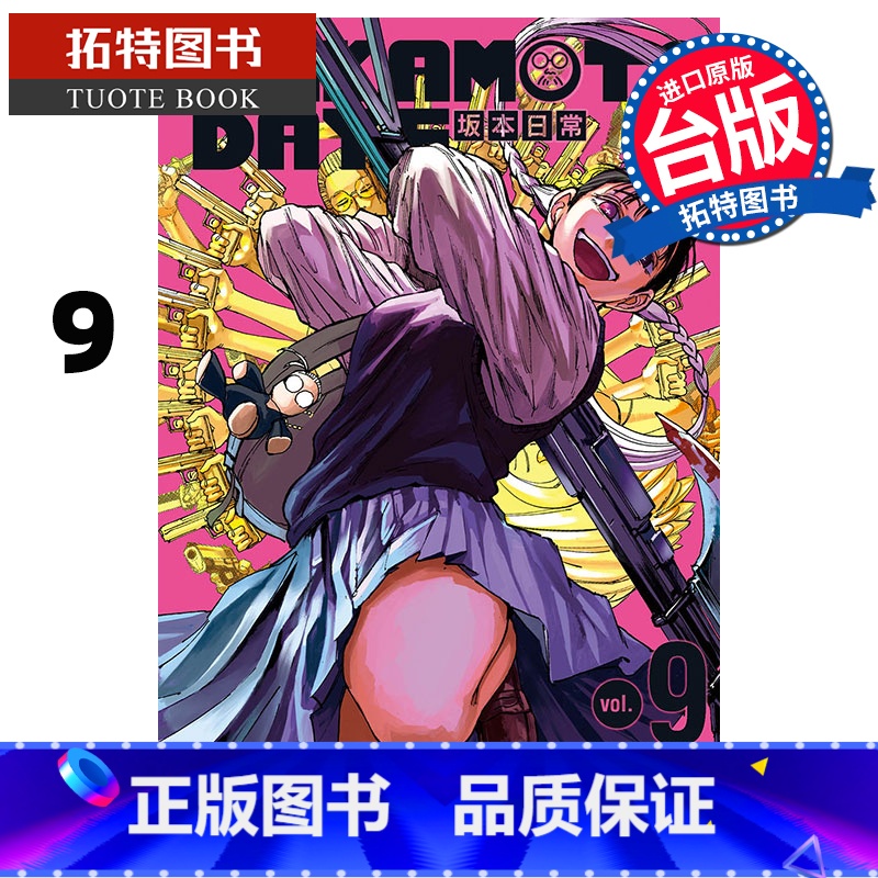 [正版] 漫画书 SAKAMOTO DAYS 坂本日常 9 铃木祐斗 东立 进口原版书 拓特原版高清大图