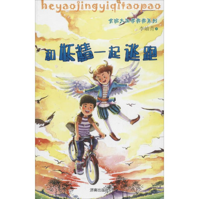 醉染图书和妖精一起逃跑9787548812197高清大图
