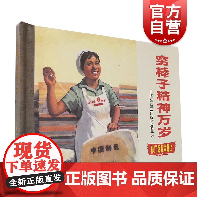 穷棒子精神万岁——上海绒毯三厂艰苦创业记(50开精装)高清大图