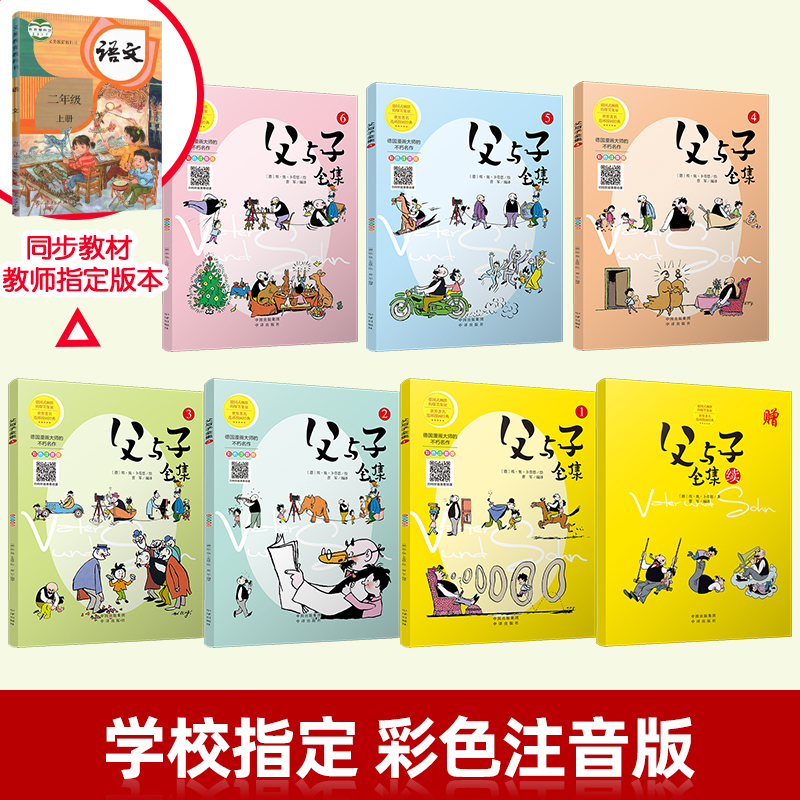 [正版]父与子书全集 全套6册彩色注音版漫画书二年级小学生阅读书籍一年级三年级四必读上册课外书完整版带拼音的故事书高清大图