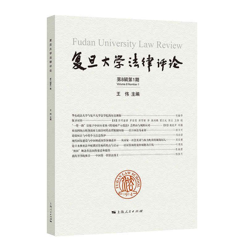 正版新书】复旦大学法律评论第8辑第1期王伟9787208167674