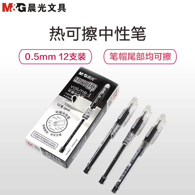 晨光(M&G) AKP61115 可擦中性笔0.5mm写字笔 水笔 签字笔 水性笔 学生用笔 12支/盒 单盒装