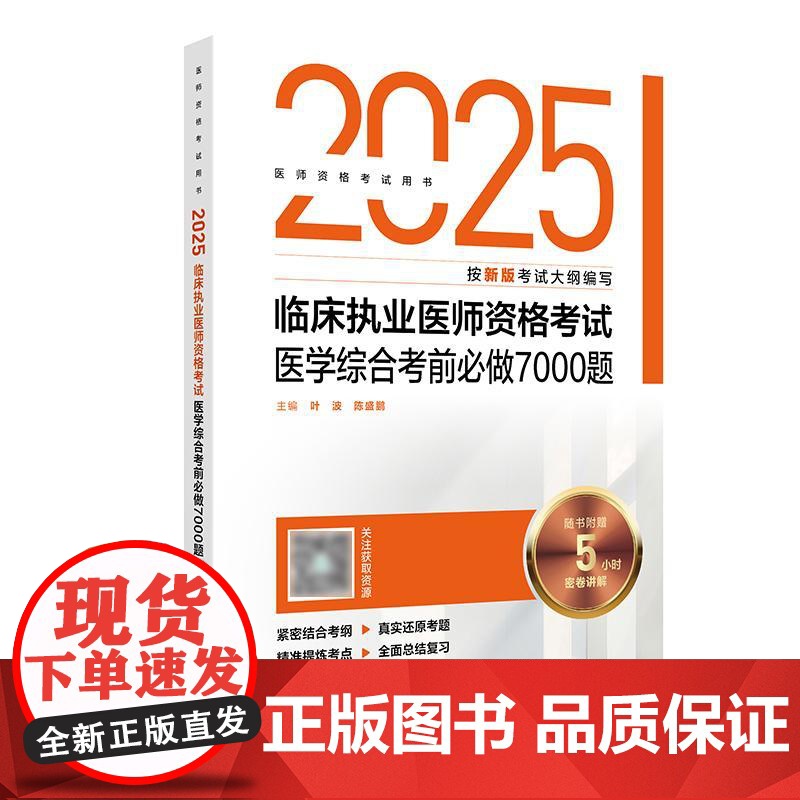 人卫版2025临床执业医师考试医学综合考前必做7000题执业医师考试历年真题职业医师资格证执医考试书资料人民卫生出版社店