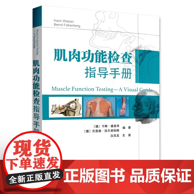 肌肉功能检查指导手册 肌肉功能的快速评估脊柱上肢下肢临床诊断 运动员肌肉损伤分析 康复医学科运动医学科相关医师使用高清大图