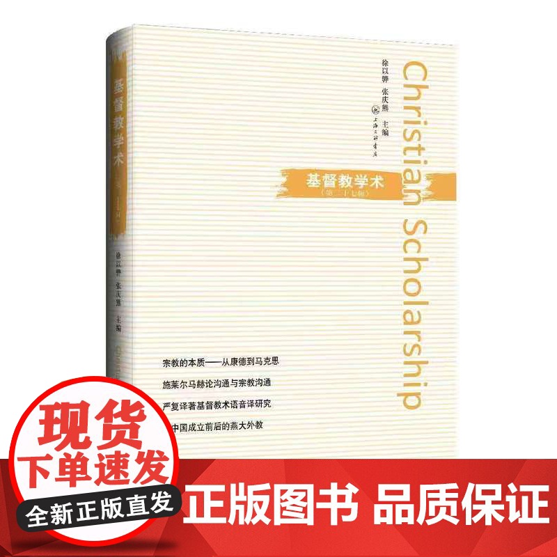 基督教学术(第二十七辑) 徐以骅 张庆熊 著 上海三联书店 9787542686947高清大图
