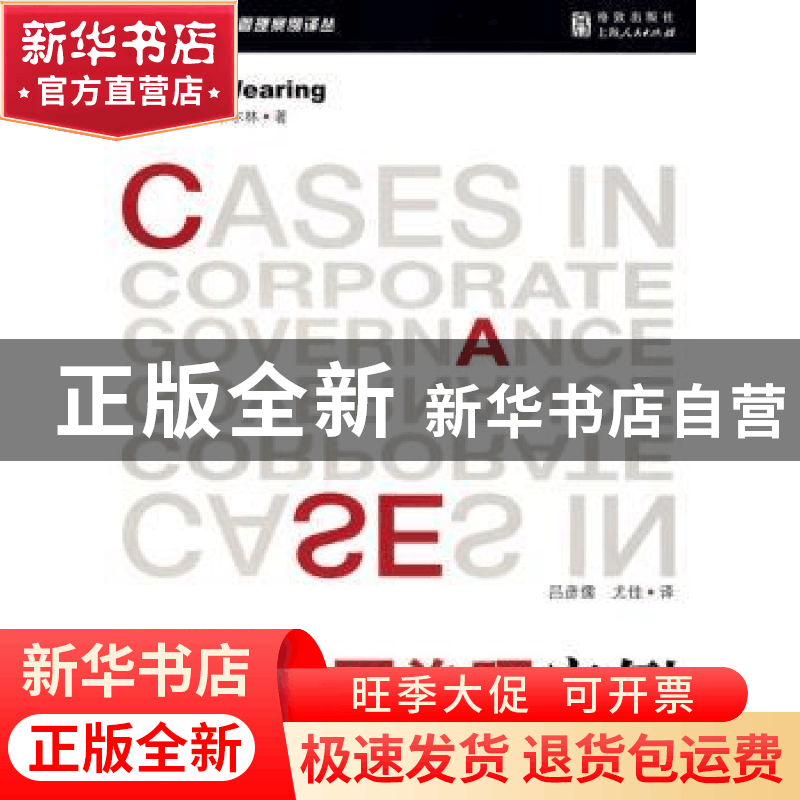 正版 公司治理案例 罗伯特·韦尔林 上海人民出版社 9787208073258图片