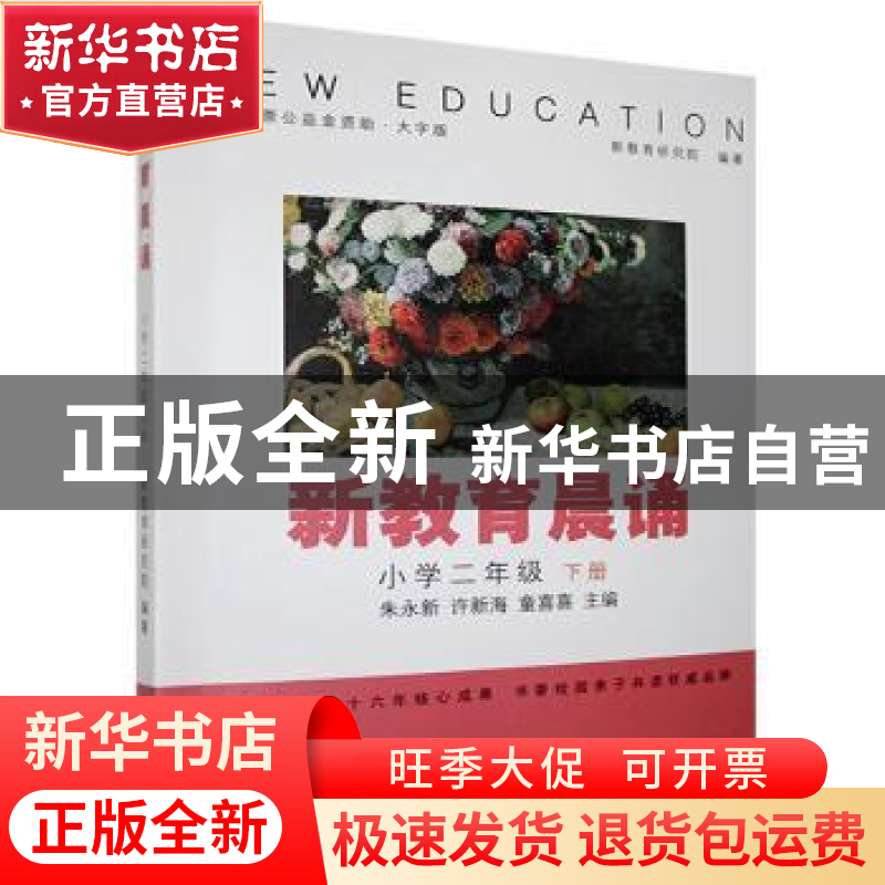 正版 新教育晨诵:下册:小学二年级 新教育研究院,朱永新,许新海,高清大图