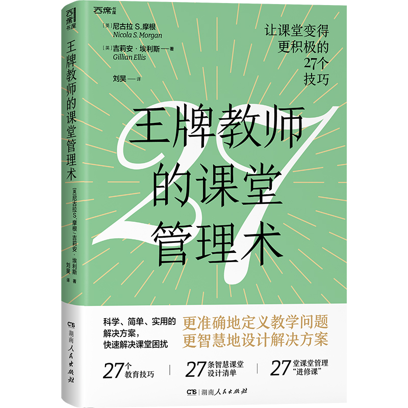 [正版] 教师的课堂管理术 27个教育技巧 27条智慧课堂设计清单 27堂课堂管理 进修课 教师用书教学问题课堂困扰高清大图