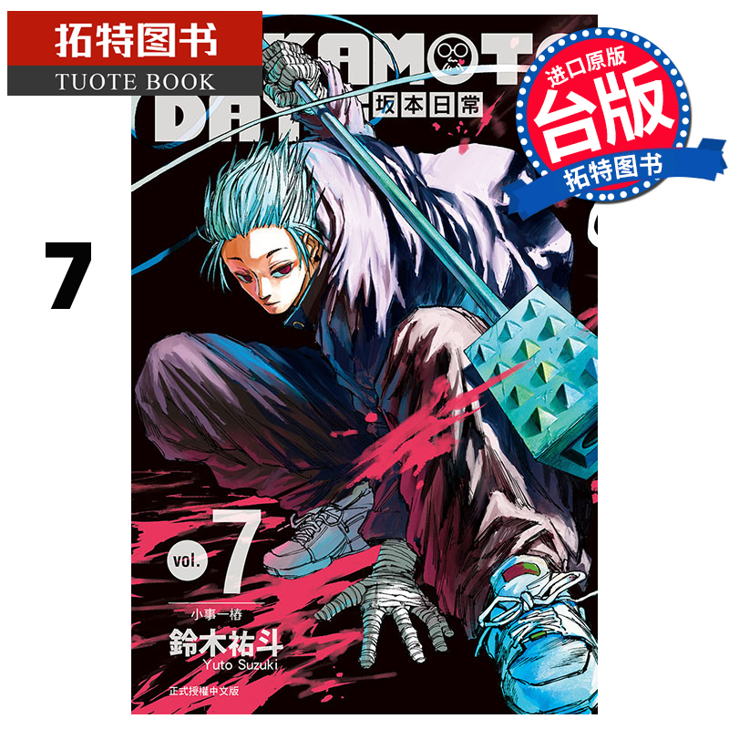 [正版] 漫画书 SAKAMOTO DAYS 坂本日常 7 铃木祐斗 东立 进口原版书 拓特原版高清大图