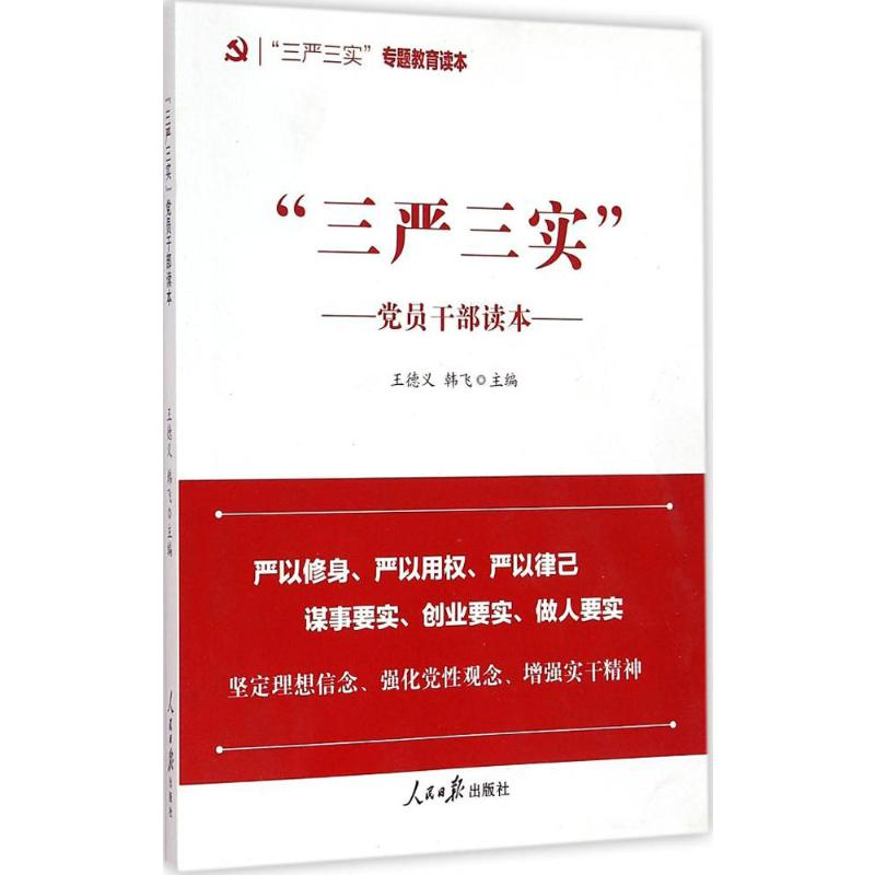醉染图书“三严三实”员干部读本9787511531285
