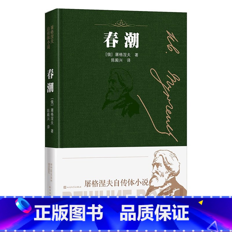 【正版】 春潮 屠格涅夫 著 屠格涅夫自传体小说 人民文学出版社 世界名著 精装