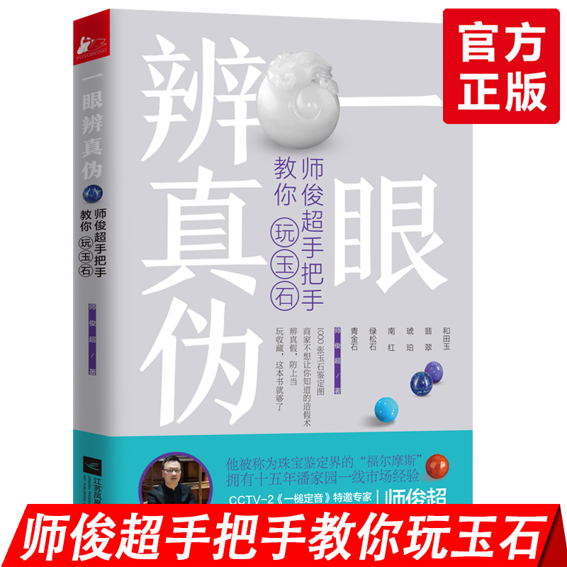 [正版] 一眼辨真伪 师俊超手把手教你玩玉石 玉鉴定鉴别玉器收藏鉴赏与投资和田玉选购古玩古董鉴定书籍 文玩收藏文高清大图