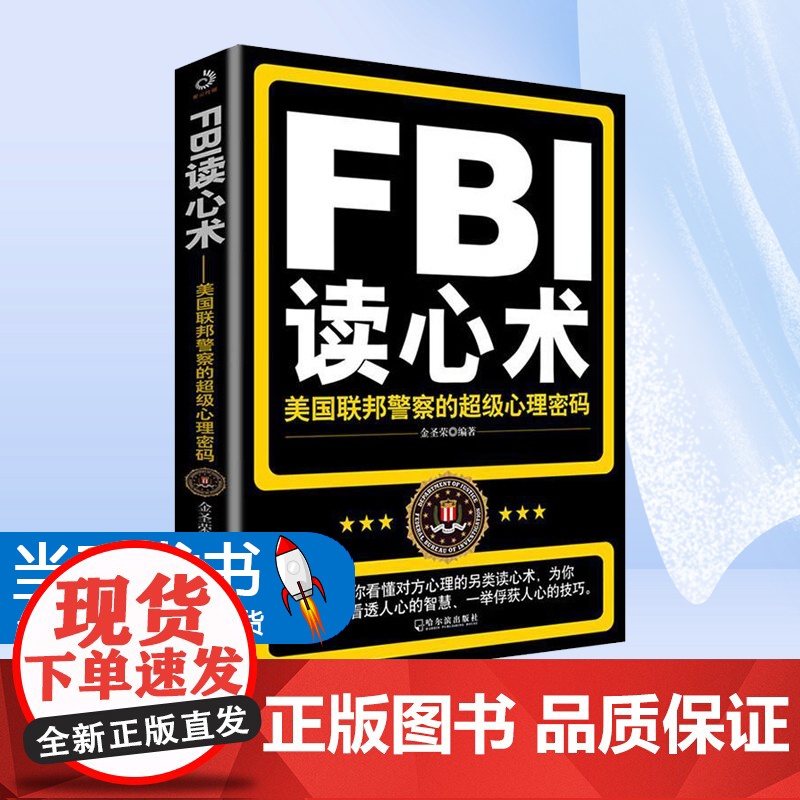 FBI读心术:美国联邦警察的心理密码 金圣荣 哈尔滨出版社Bl的成长之路是从对心理学方面的研究逐步开始并完善的FBl职业高清大图