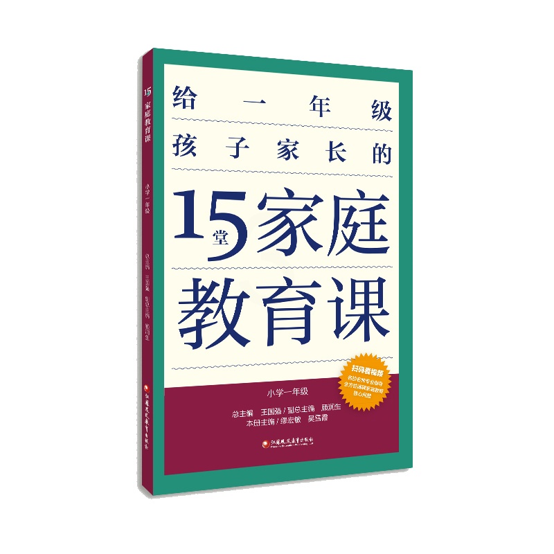 [正版]15堂家庭教育课 小学一年级 1年级孩子心理学习健康生活教育家长指导用书 了解孩子好习惯养成 父母有效沟通 江高清大图