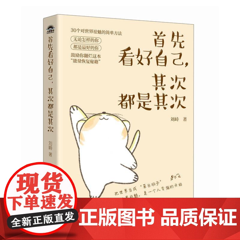首先看好自己,其次都是其次 刘峙著内在自信成功励志书籍能量恢复秘籍解压高清大图