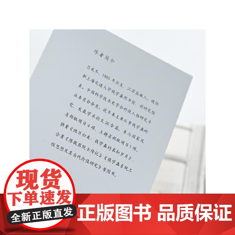 科学与忠诚 钱学森的人生答卷 吕成冬 著 传记高清大图
