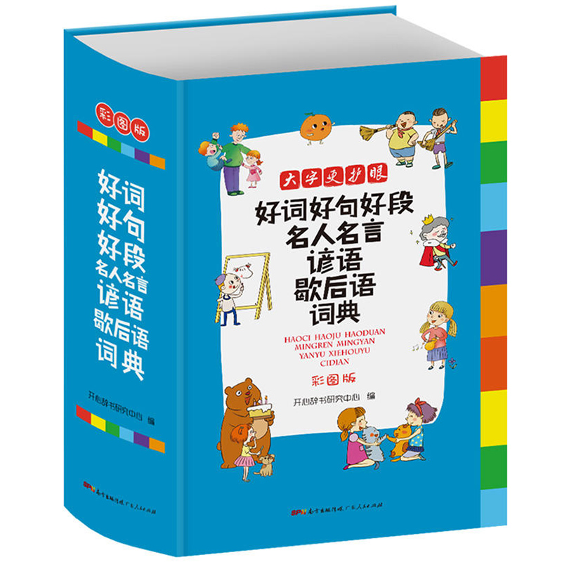 [正版]名言佳句辞典好词好句好段名人名言谚语歇后语词典大全集中小学生字典通用辞书格言警句作文素材励志版词语汉语高清大图