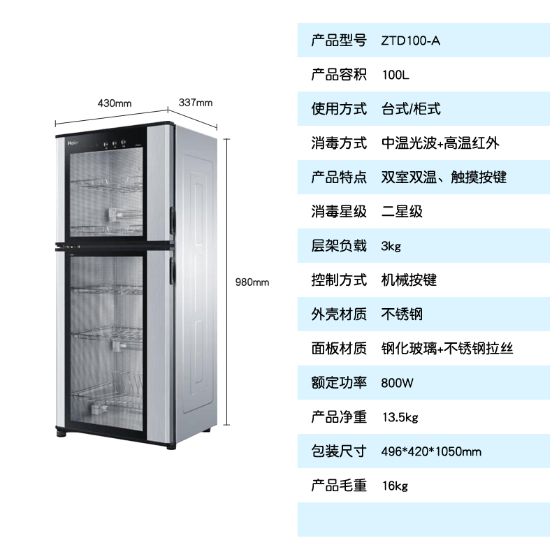 海尔(Haier) 消毒柜立式家用光波红外线消毒双门双温高温 100升消毒碗柜 ZTD100-A（单位：台）