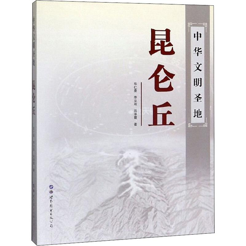醉染图书中华文明圣地昆仑丘9787519250133高清大图
