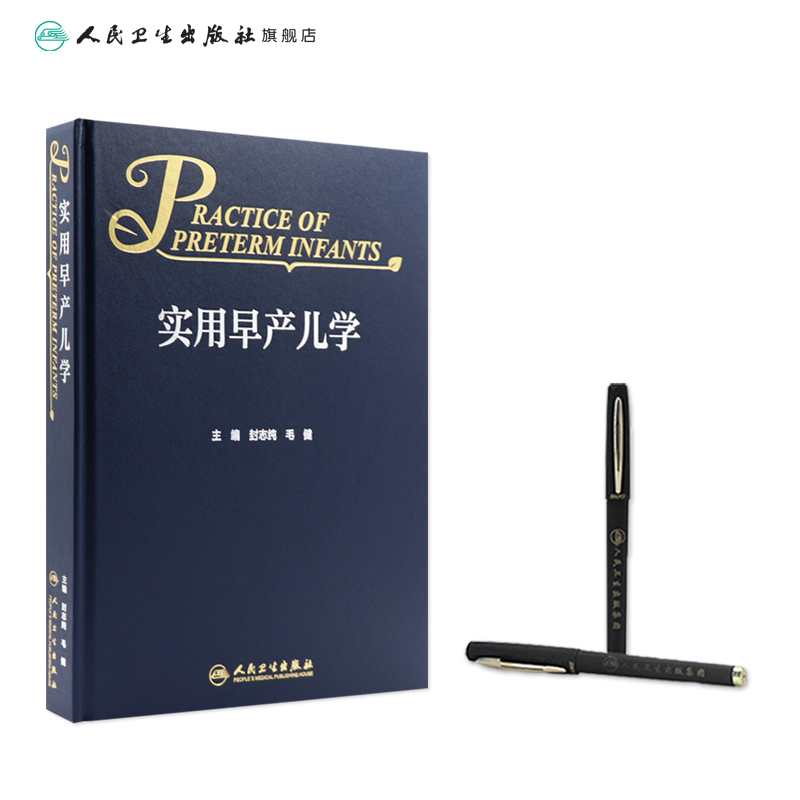 [正版]实用早产儿学 新生儿急诊科内科精要治疗骨肌系统放射机械通气复苏NICU诸福棠实用护理第九版医生人民卫生出版社儿高清大图