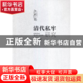 清代私牢研究
