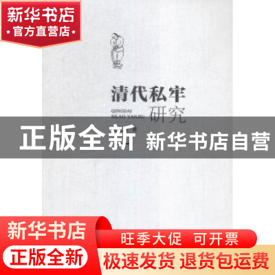 正版 清代私牢研究 陈兆肆著 人民出版社 9787010151953 书籍