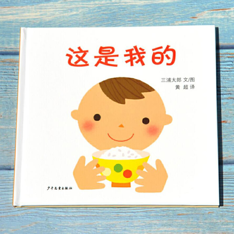 [正版]这是我的硬壳精装绘本幼幼成长图画书婴幼儿物权启蒙图画书1岁2岁3岁上海少年儿童出版社童书高清大图