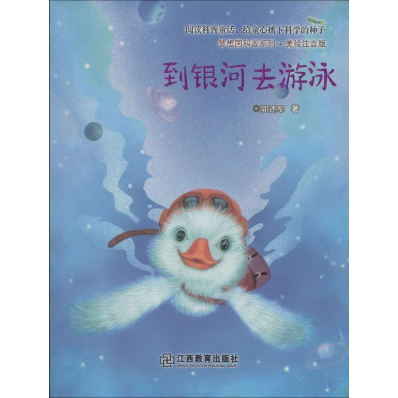 醉染图书到银河去游泳9787570513635高清大图