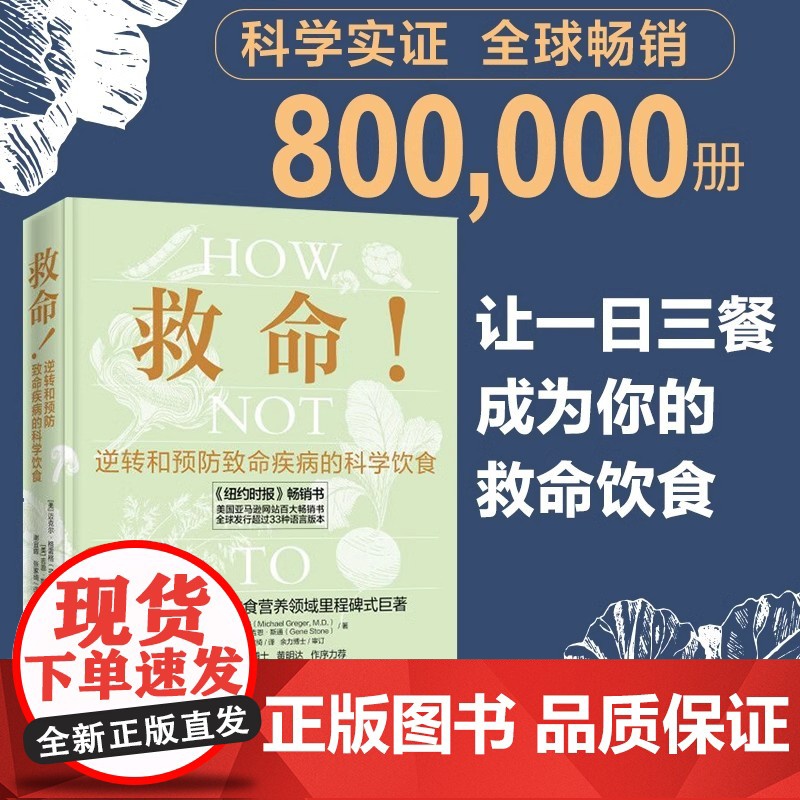 正版书籍 救命逆转和预防致命疾病的科学饮食张静初调整饮食结构远离肥胖和慢性疾病指病科学饮食方案膳食营养搭配高清大图