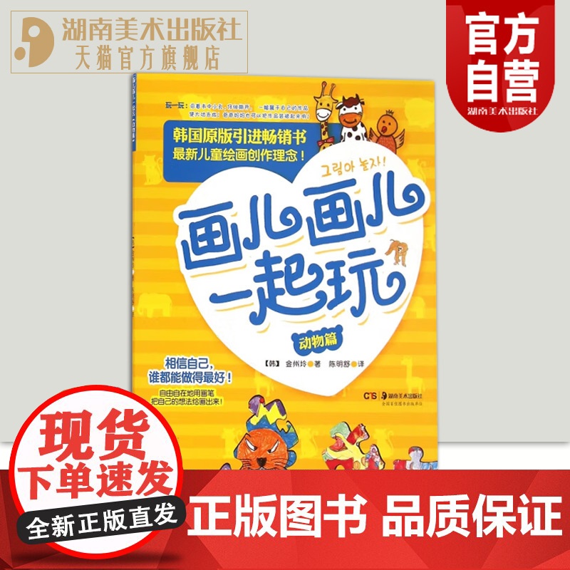 正版 画儿画儿一起玩(动物篇)动物篇 金州坽 著 工艺美术(新)艺术 湖南美术出版社店