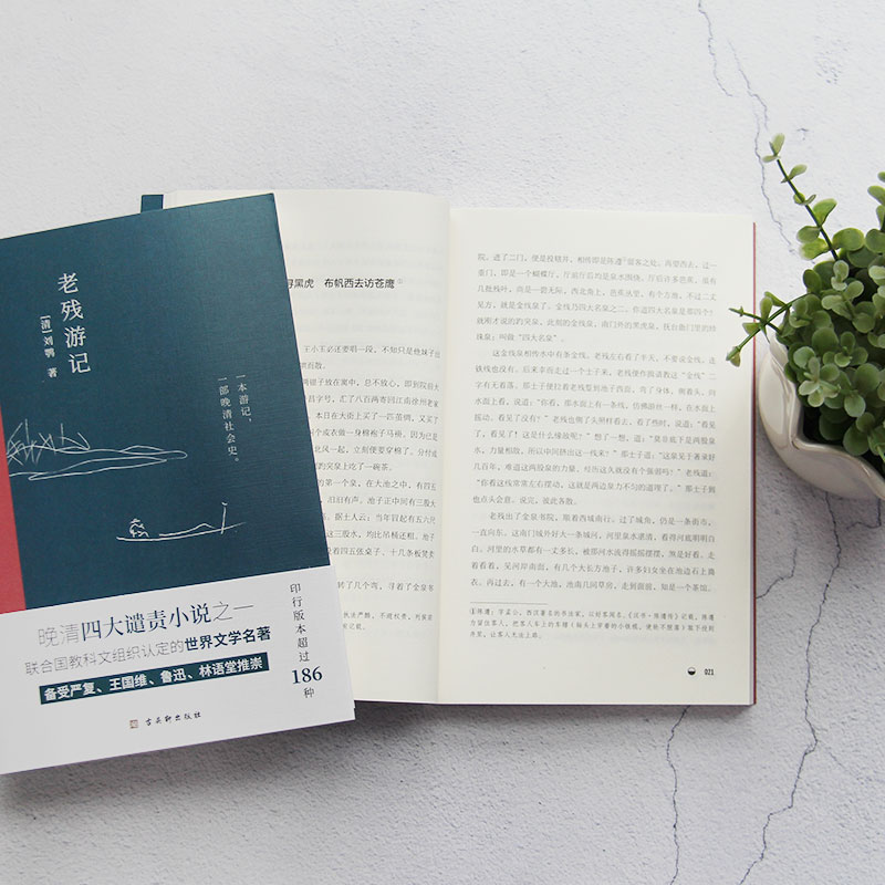 [醉染正版]正版晚清四大谴责小说之一老残游记无删节不独写官场还原当时的官场众生相与晚清社会文化史老残游记书籍高清大图