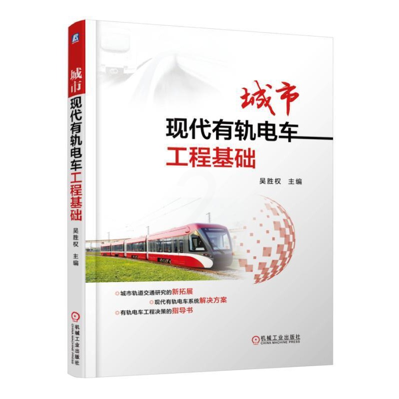 [醉染正版]城市现代有轨电车工程基础书吴胜权有轨电车车辆工程 交通运输书籍高清大图