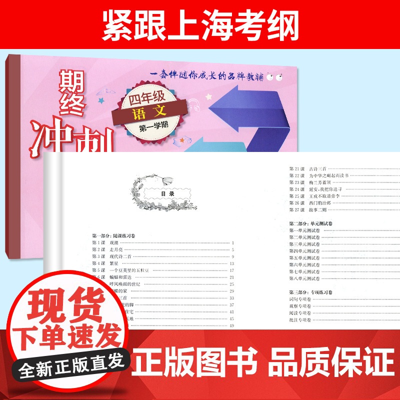 2024期终冲刺百分百四年级上册语文部编版单元测试卷上海小学新教材同步配套课后辅导练习期中期末测试单元卷期中期末卷专项卷高清大图