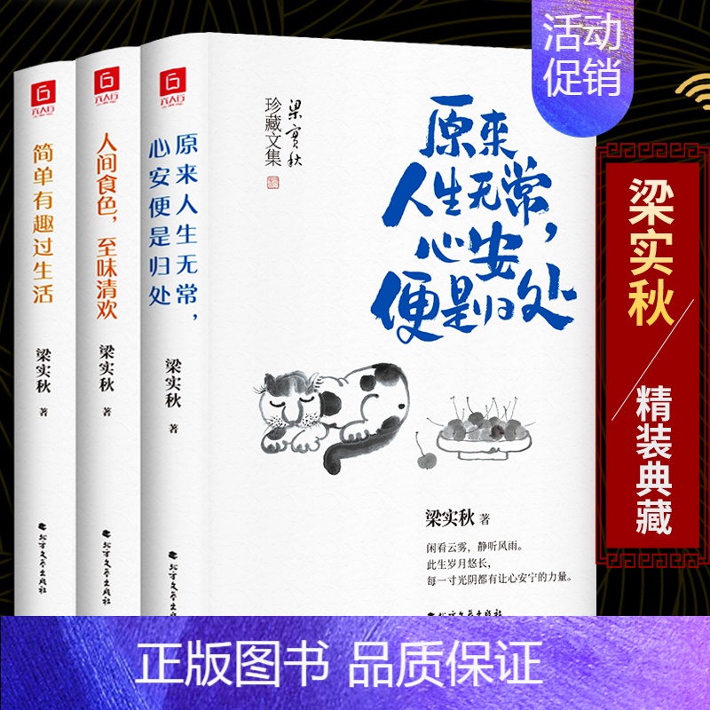 [正版]梁实秋经典散文 原来人生无常心安便是归处+人间食色至味清欢+简单有趣过生活 全3册 梁实秋的书散文集全集作品集现高清大图