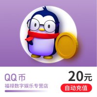 20q币腾讯20Q币/20qb/20qq币/20QB/20个Q币20元直充★自动充值